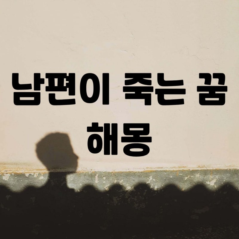 남편이 죽는 꿈 해몽 숨은 의미 해석