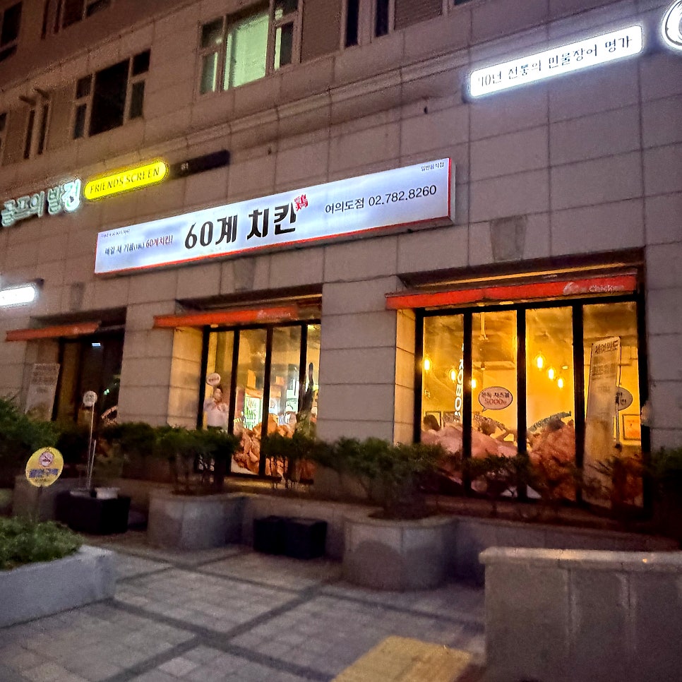 60계치킨 여의도점 사진 2