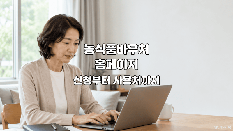 농식품바우처 홈페이지 신청부터 사용처까지 한 번에 확인