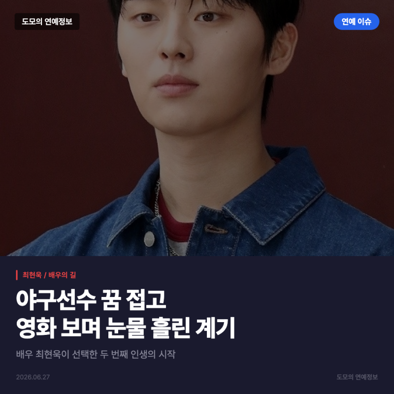 최현욱, 야구 꿈 접고 영화 보며 눈물…배우의 길을 선택한 이유