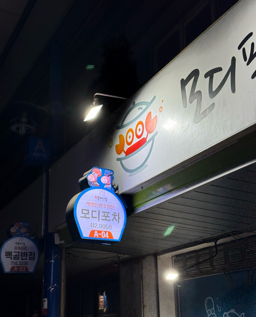 모디포차 1호점 해물탕 사진 2