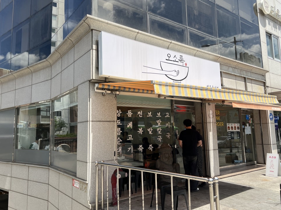 오소록 사진 2