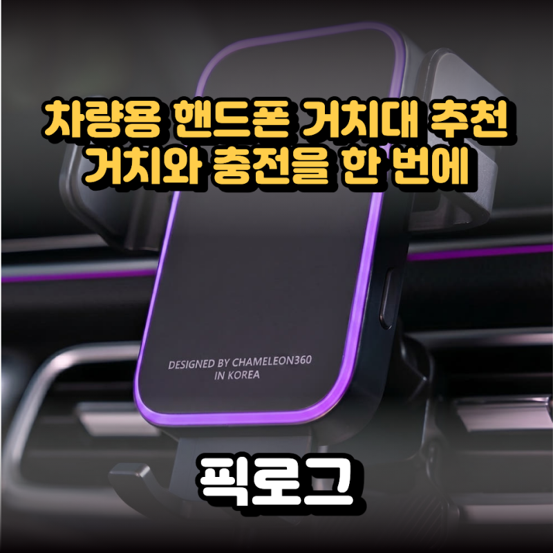 운전 중 휴대폰을 자꾸 만지게 된다면? 차량용 무선충전 거치대가 필요한 이유