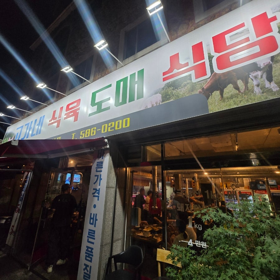 고가네 식육 도매식당 사진 1