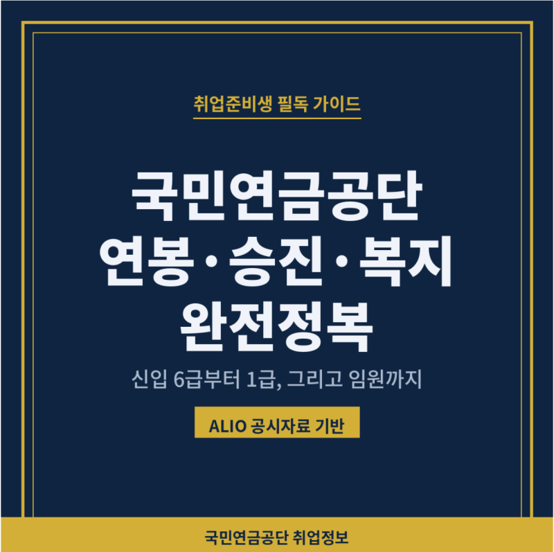 국민연금공단 연봉, 신입부터 1급까지 승진과 급여, 복지혜택, 채용규모 모두 알아보기