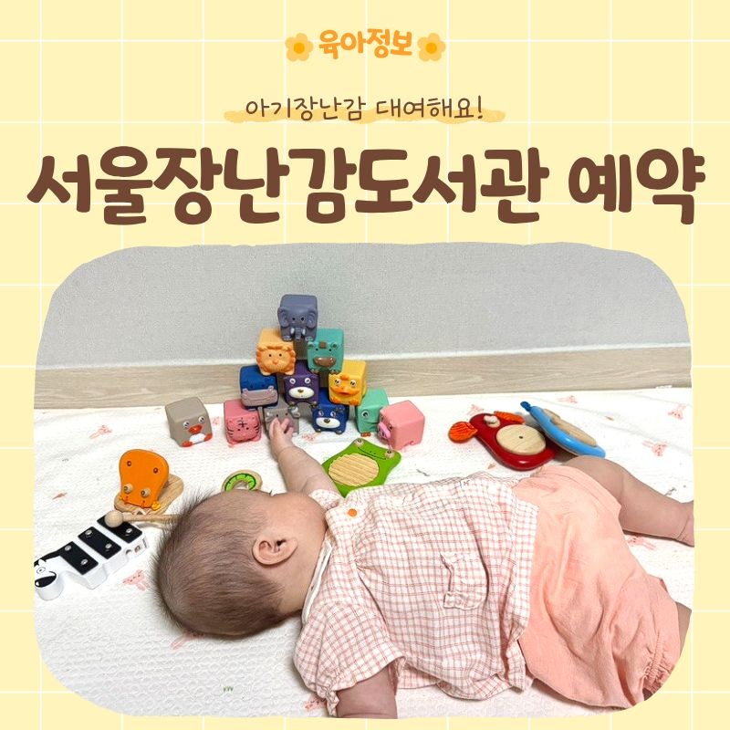 서울장난감도서관 | 대여방법 기간, 연회비, 대기시간 (+ 예약 꿀팁)
