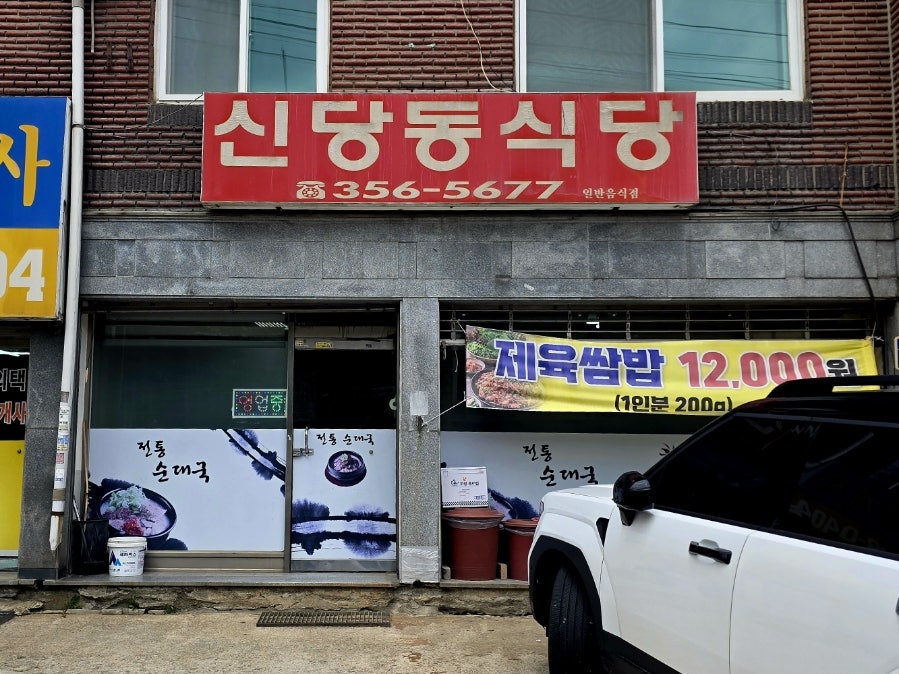 신당동식당 사진 1