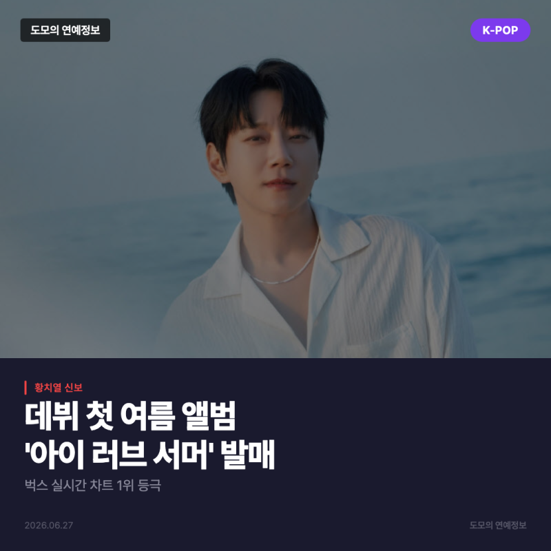 황치열 '아이 러브 서머', 데뷔 첫 여름 앨범으로 벅스 실시간 1위