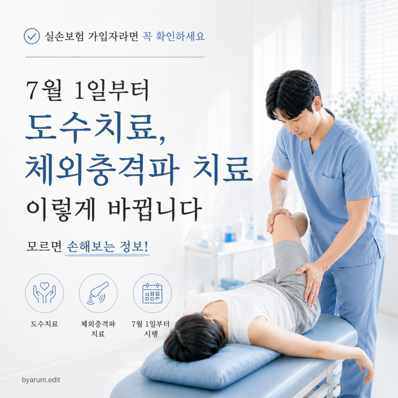 도수치료 실비 15회까지만 가능? 체외충격파 실손보험 7월 변경사항 총정리 (금감원 기준)