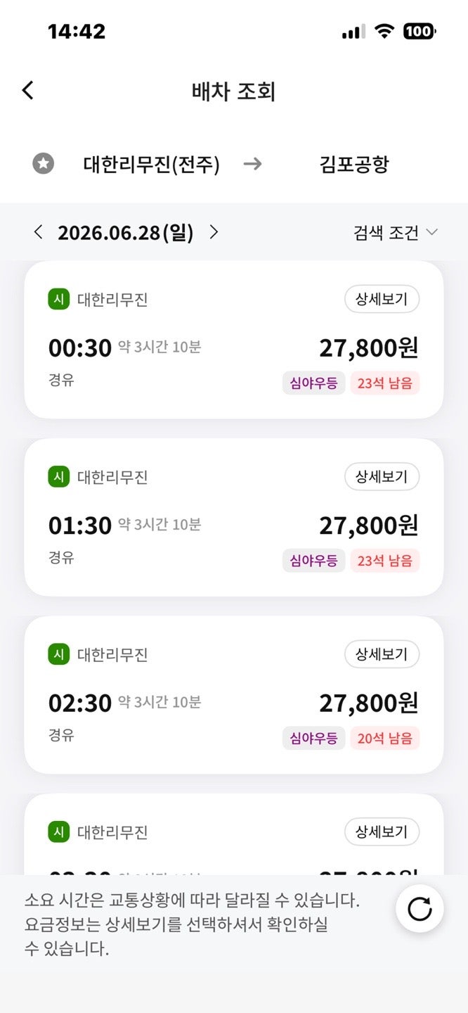 전주 김포공항 리무진 버스 시간표 조회 예매 예약 방법