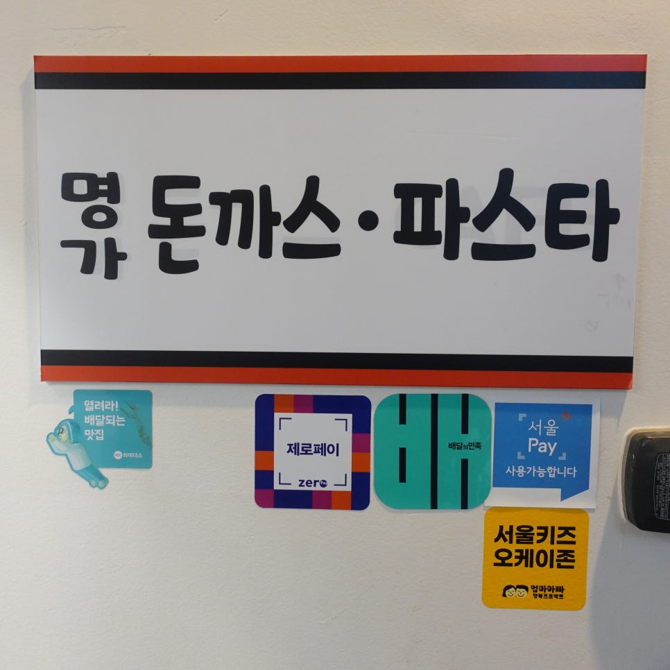 고덕명가돈까스 굽은다리역점 사진 2