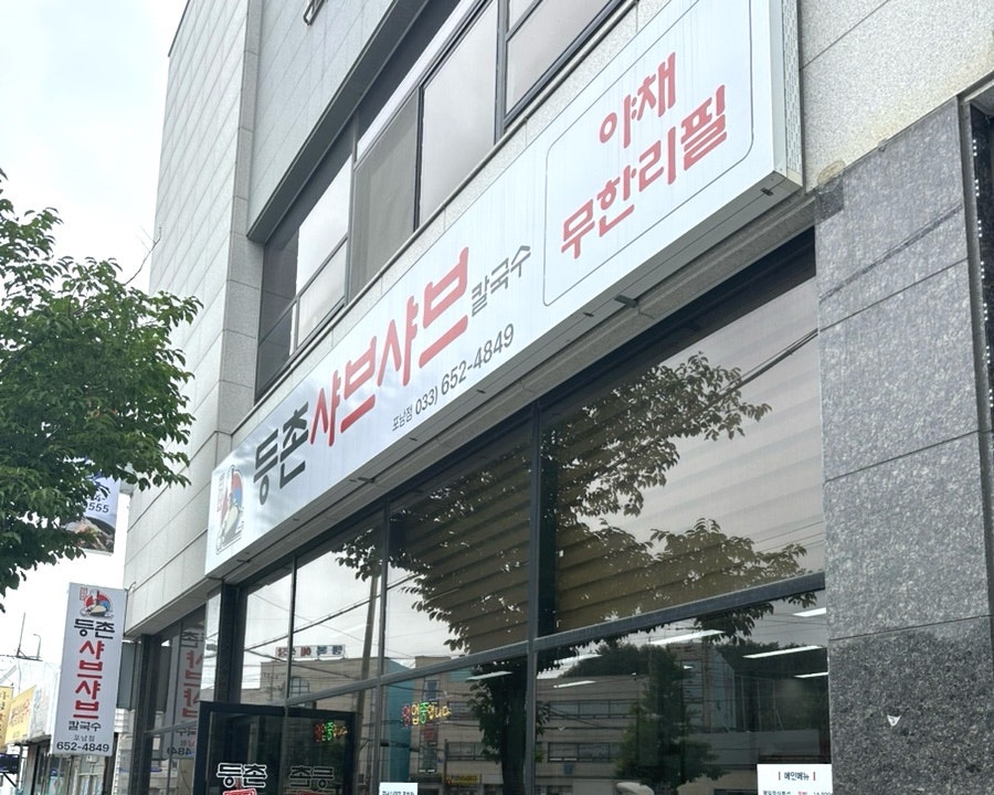 등촌샤브칼국수 포남점 사진 1