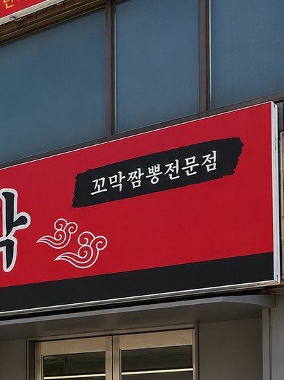 향미각 사진 2