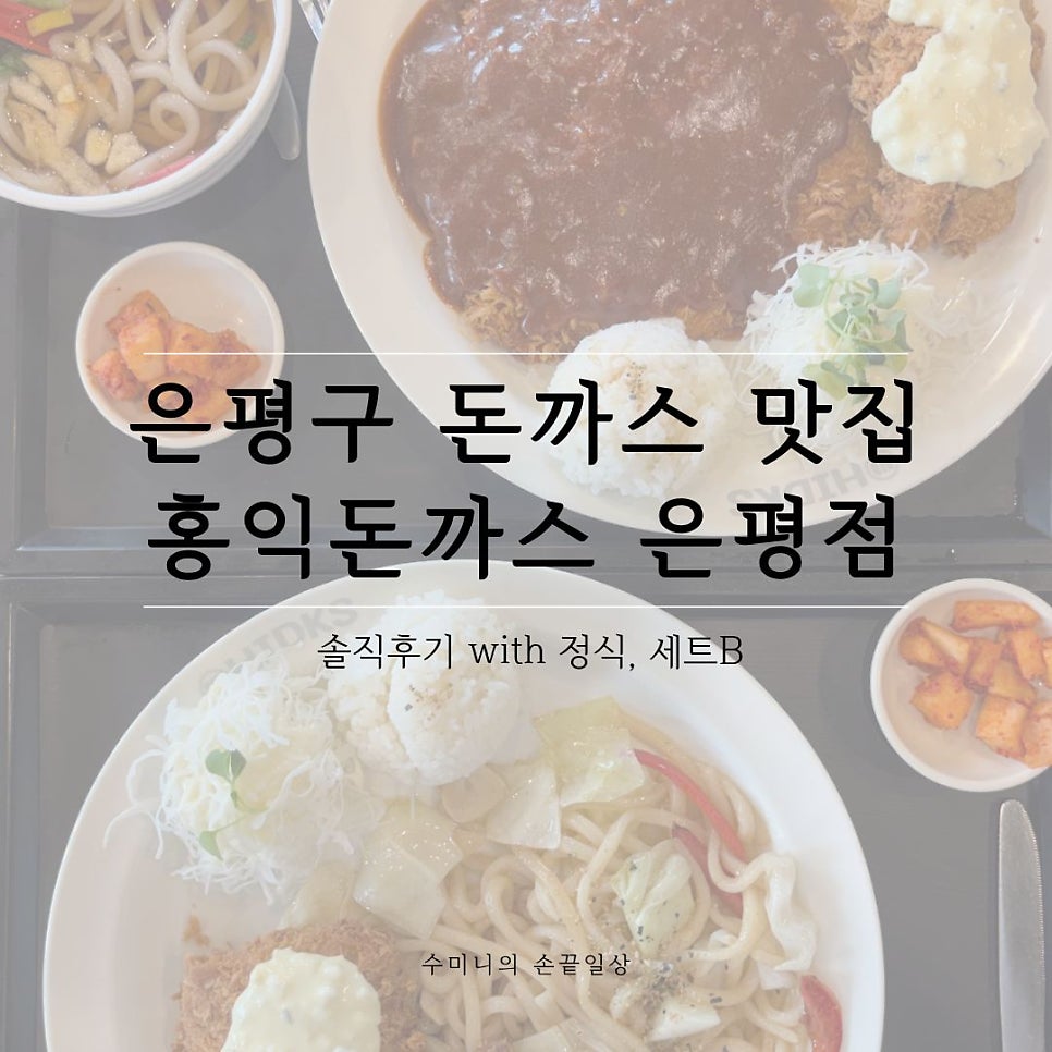 홍익돈까스 은평점 사진 1