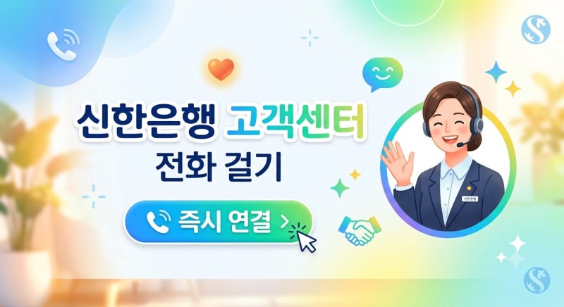 신한금융 고객센터 전화번호 총정리 (신한은행, 카드, 저축은행 상,담원 빠른 연결 팁)