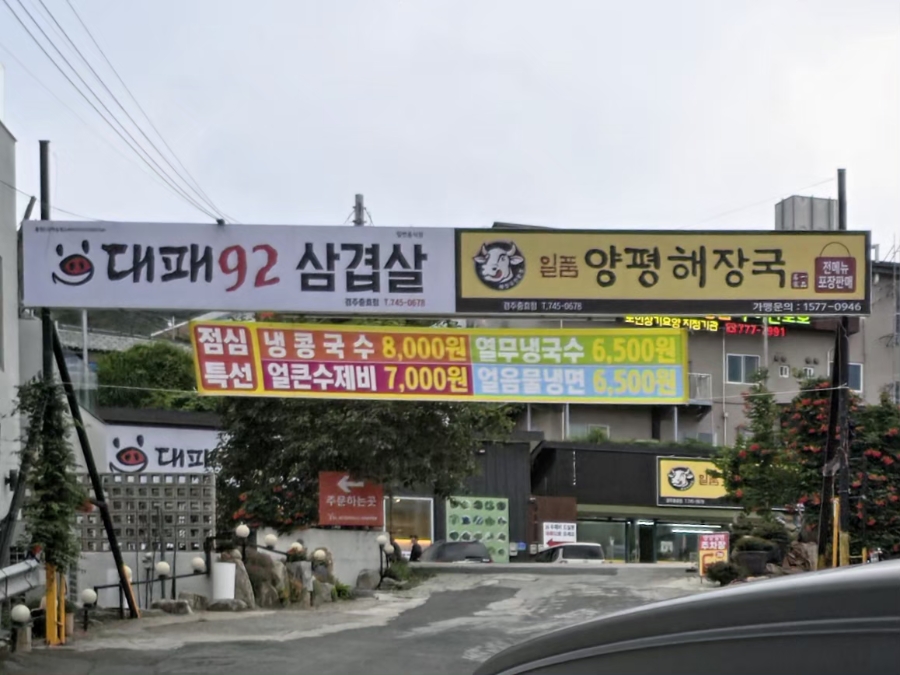 일품양평해장국 경주모화점 사진 3