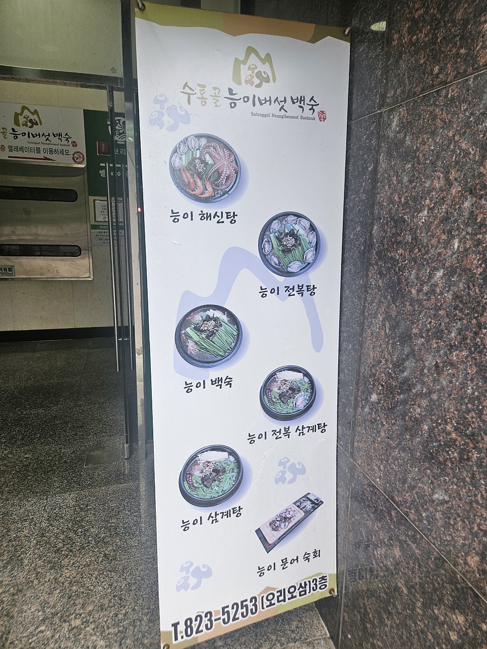 수통골능이버섯백숙 사진 5