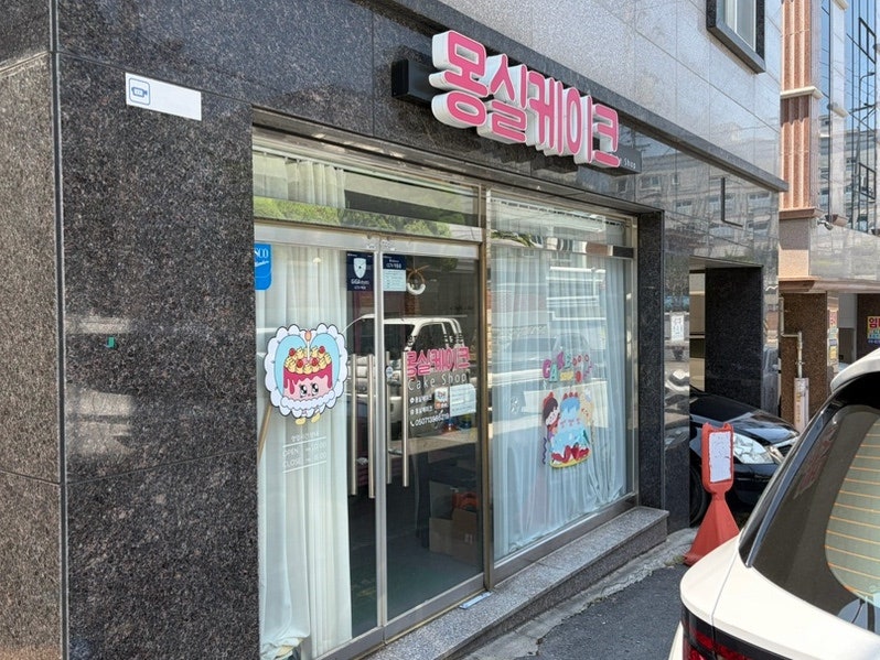 몽실케이크 사진 1