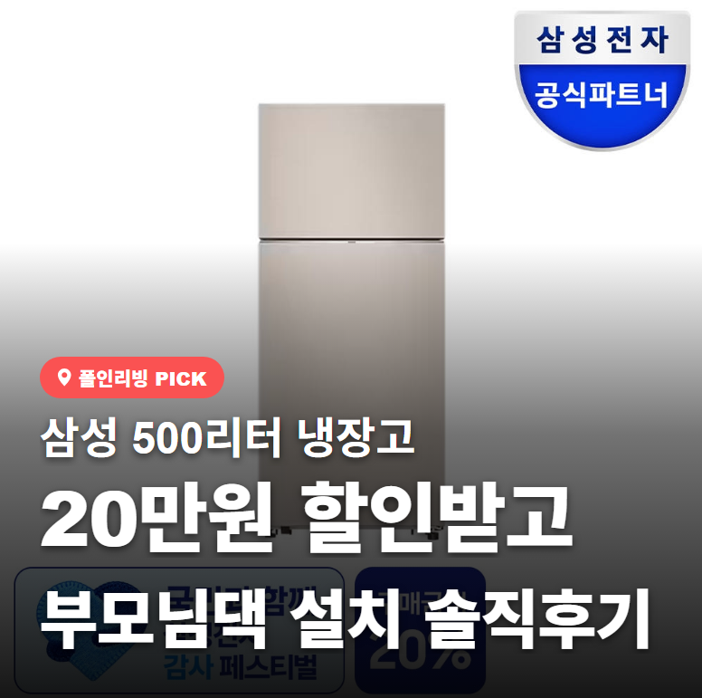 500리터 냉장고 삼성 RT53DB7A1CET 20만원 할인받고 부모님댁 설치 솔직후기