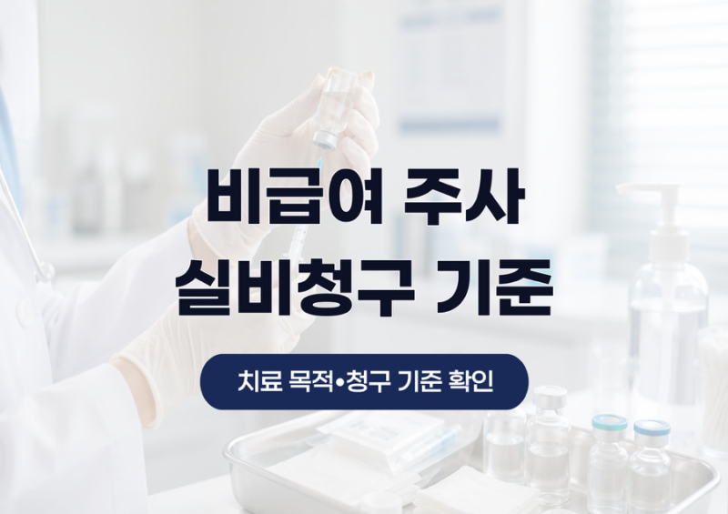 비급여 주사 실비청구, 치료 목적이라면 보장될까?