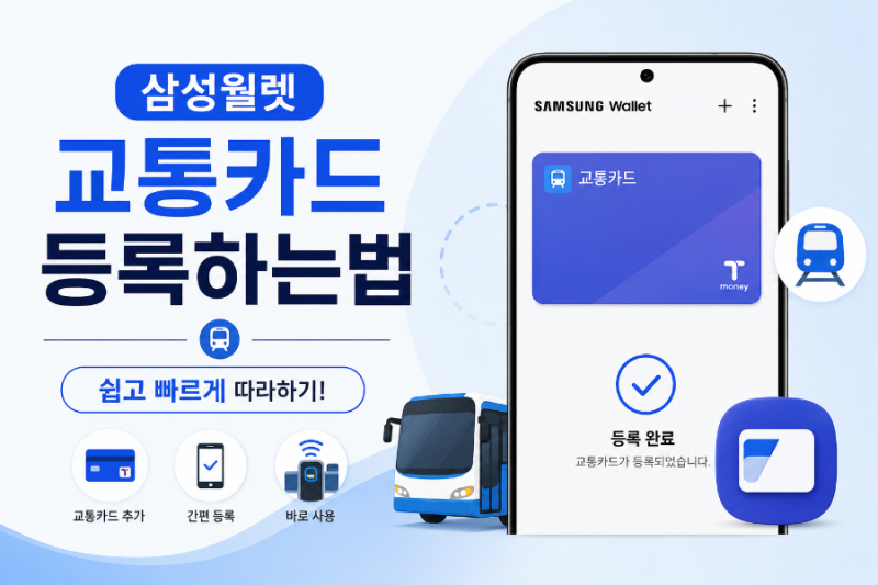 지갑 없이 버스·지하철 이용하기 삼성월렛(삼성페이) 교통카드 등록 및 사용법 완벽 정리