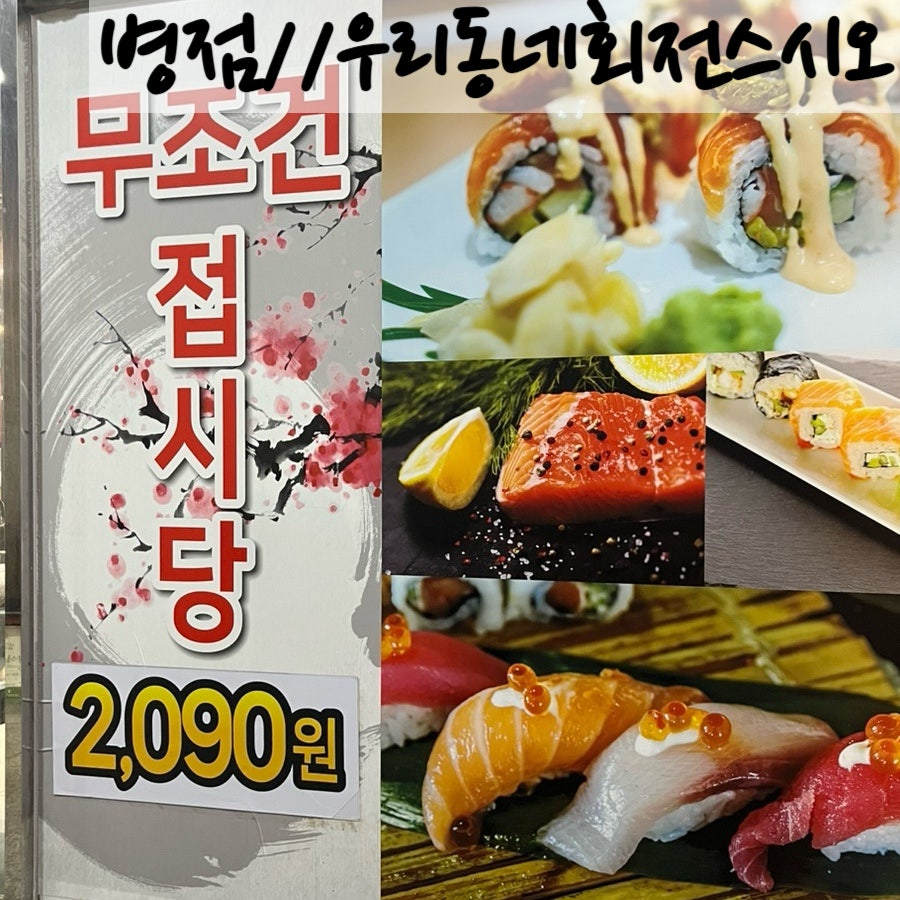 우리동네회전스시오 사진 1