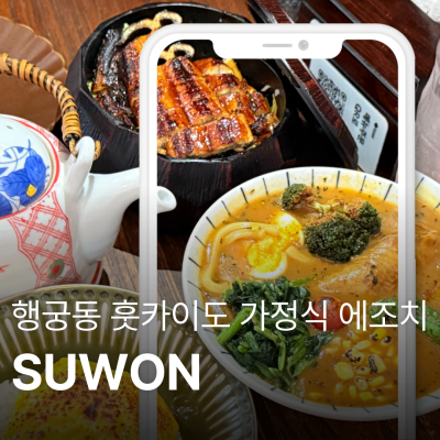 행궁동일식 맛집 에조치 훗카이도식 가정밥상 테이블링 웨이팅 및 맛후기