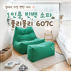 1인용 빈백 소파 찾다가 선택한 폴리몰리 607C