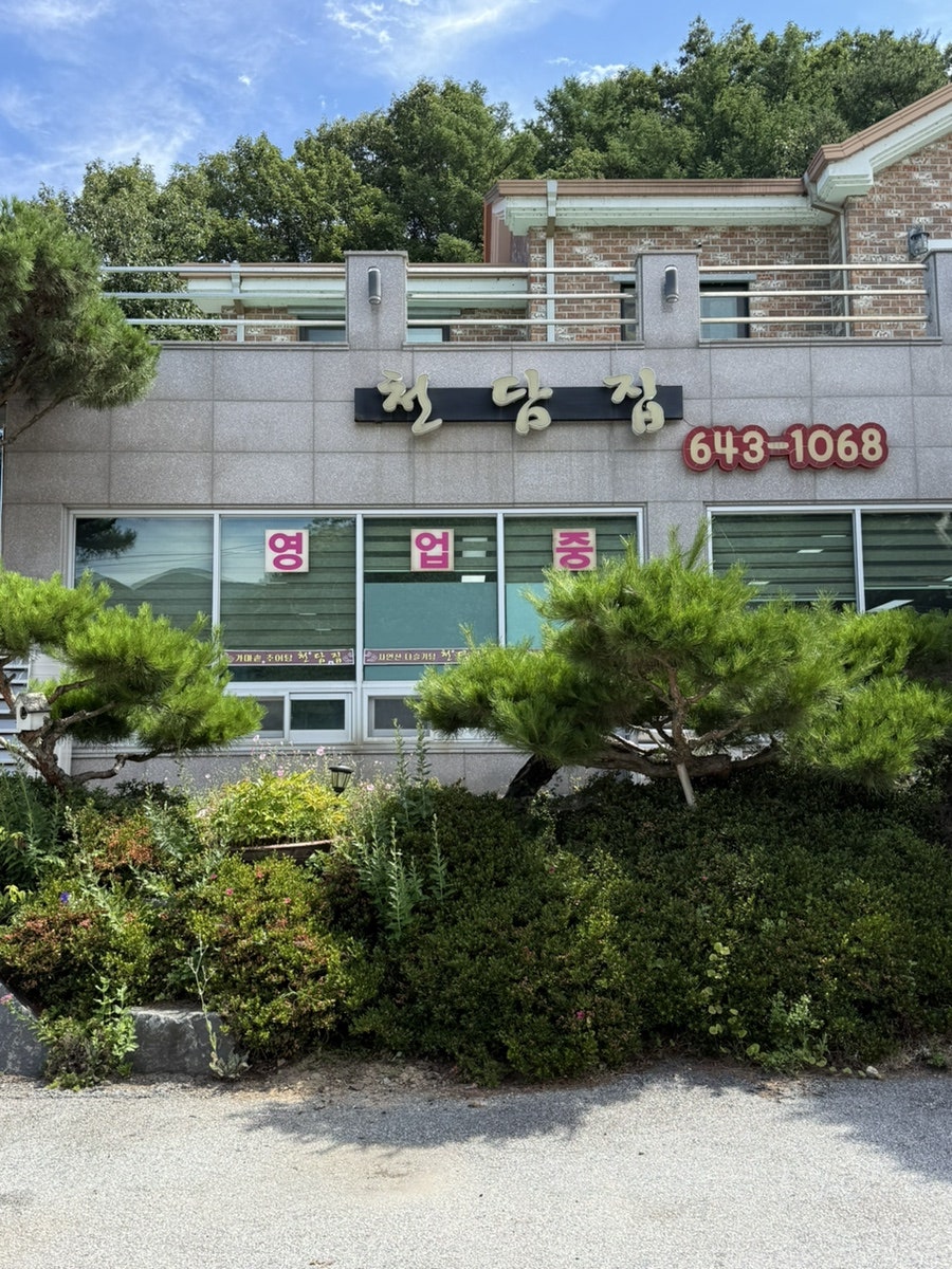 천담집 사진 3