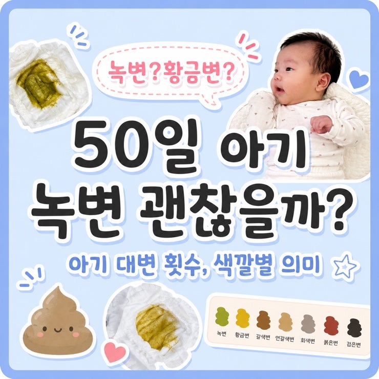 50일 아기 녹변 괜찮을까? 아기 대변 횟수와 색깔별 의미 정리