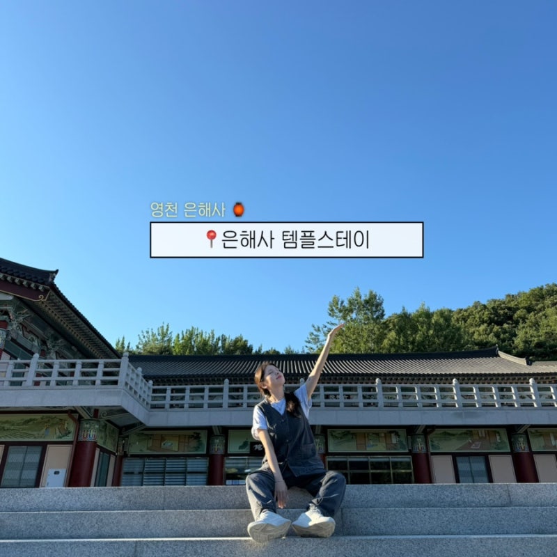 영천 은해사 템플스테이 솔직후기 | 1박2일 체험형 예약/가격/프로그램/주차