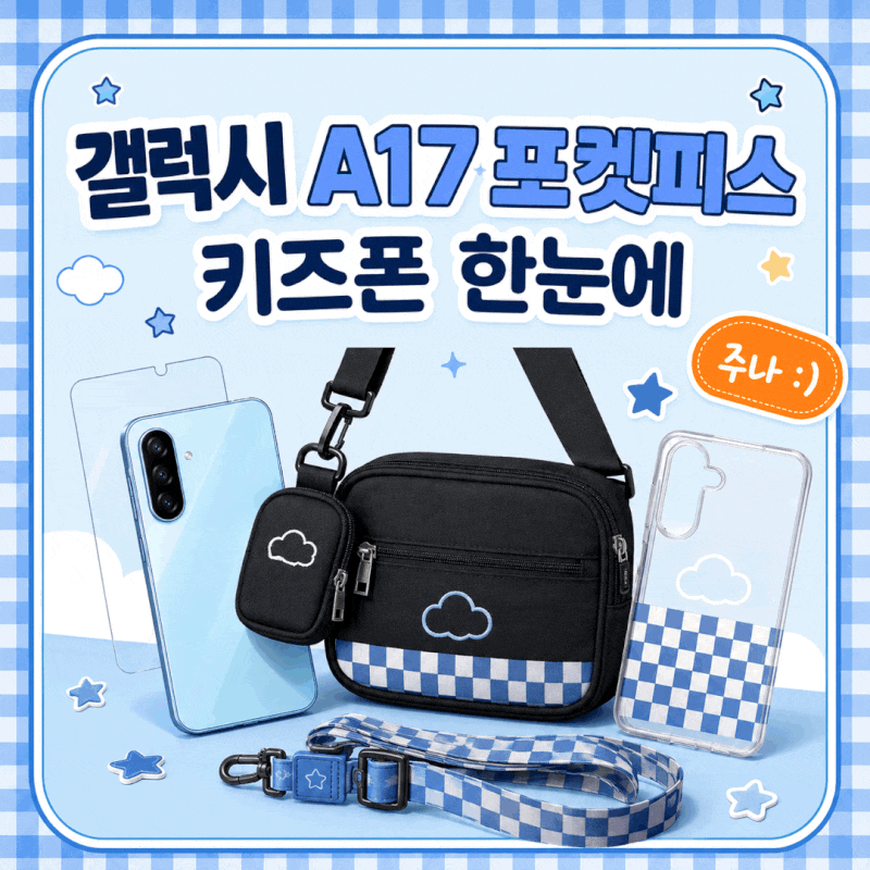 갤럭시 A17 포켓피스 스펙 총정리 | SKT 키즈폰 가격 혜택 구성품 확인