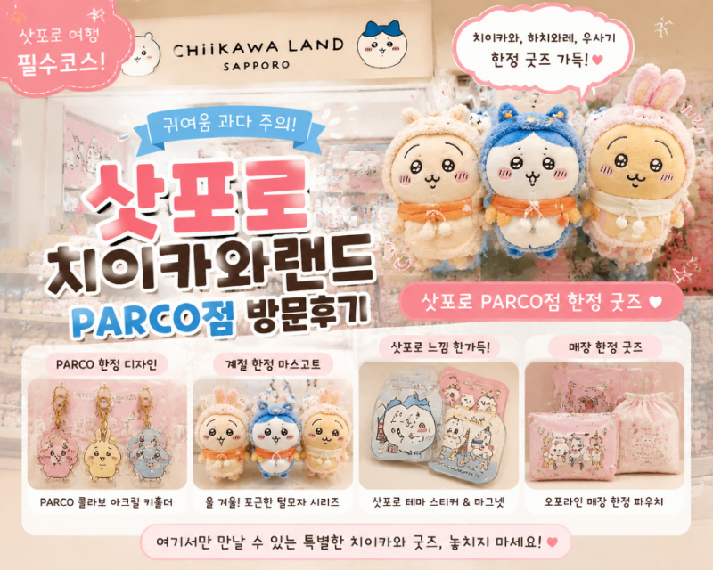 삿포로 치이카와랜드 직구 하는법 & 일본 한정 인기 굿즈 완벽 정리