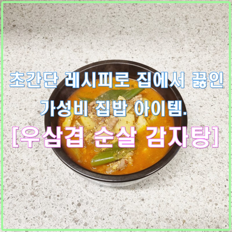[Recipe]간단한 재료로 집에서 쉽게 끓여내는 감자탕 우삼겹 순살 감자탕 끓이기 레시피 + 임용....