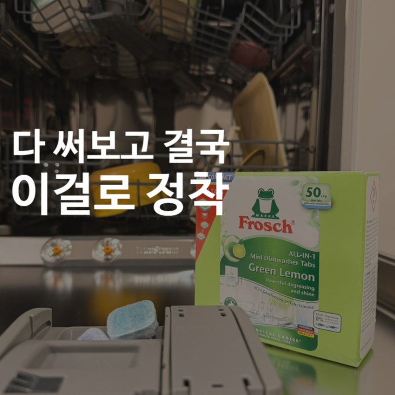 프로쉬 식세기 세제｜린스부터 클리너까지 라인업 총정리