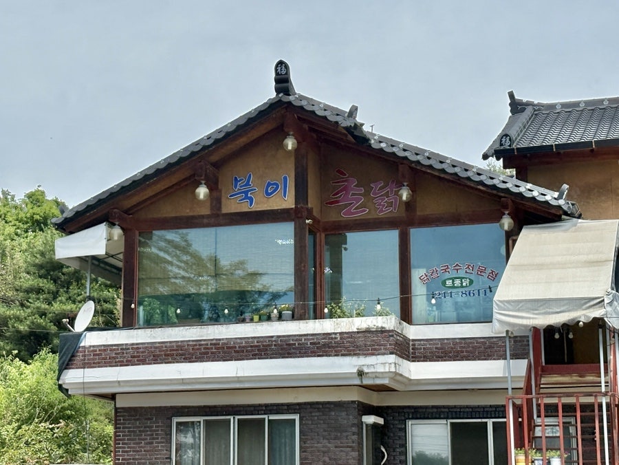 북이촌닭 사진 4