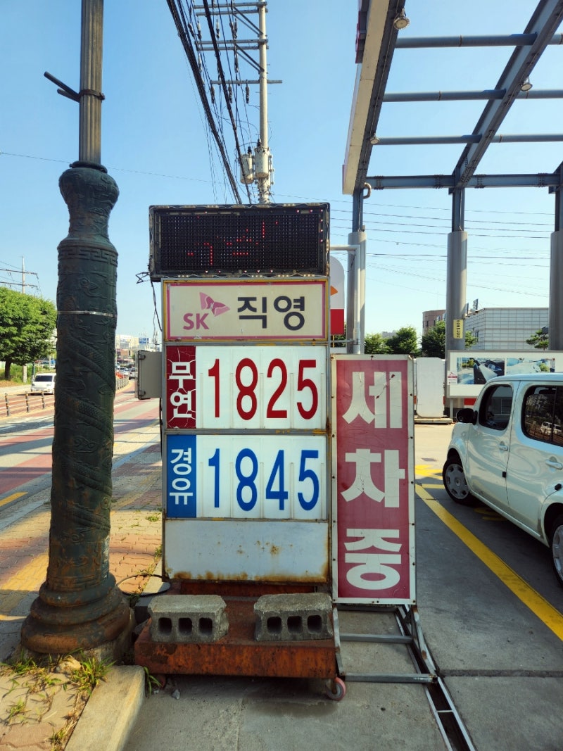 용인 최저가 주유소 SK엔크린 기쁨셀프주유소 1,825원