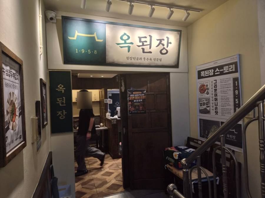 옥된장 상암점 사진 5