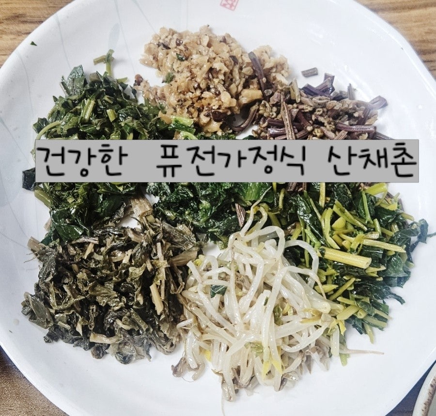 산채촌 사진 1