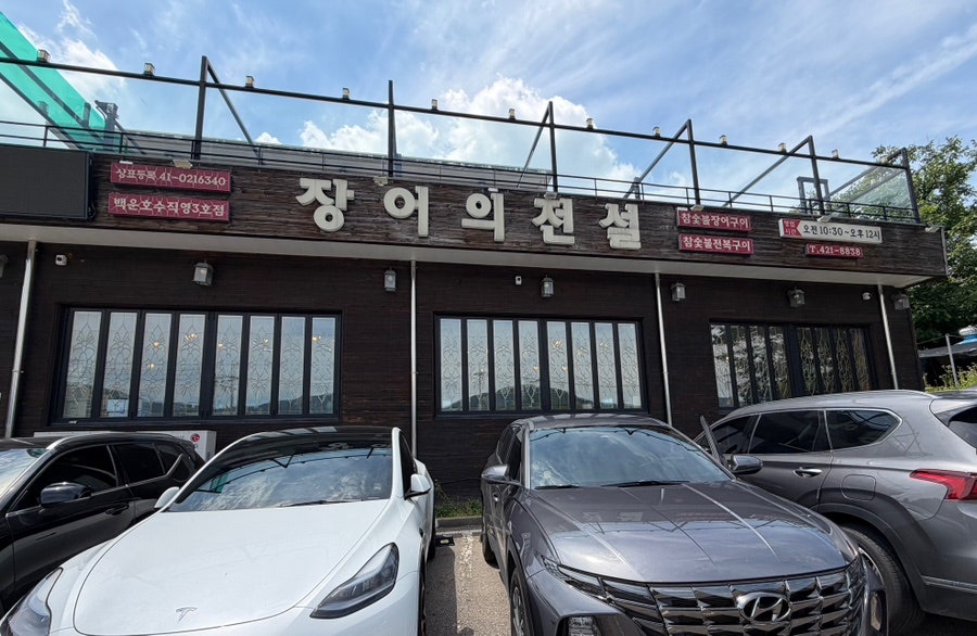 장어의전설 백운호수점 사진 1