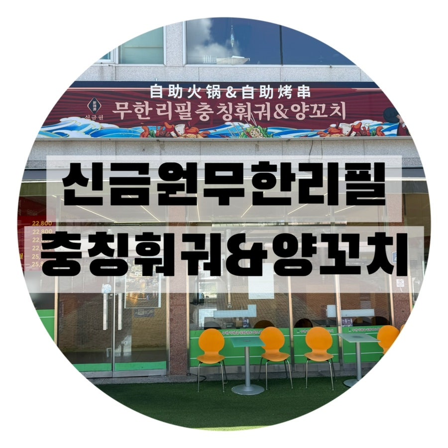 신금원무한리필충칭훠궈&양꼬치 사진 1