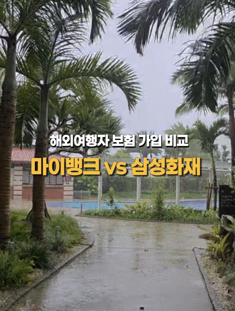 마이뱅크 여행자보험 가입 방법과 가입 팁｜태풍 천재지변 결항보장(삼성화재 비교)