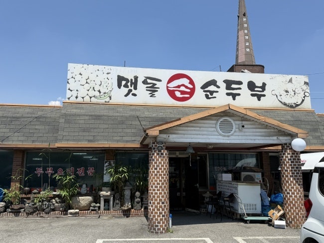 맷돌손순두부 사진 6