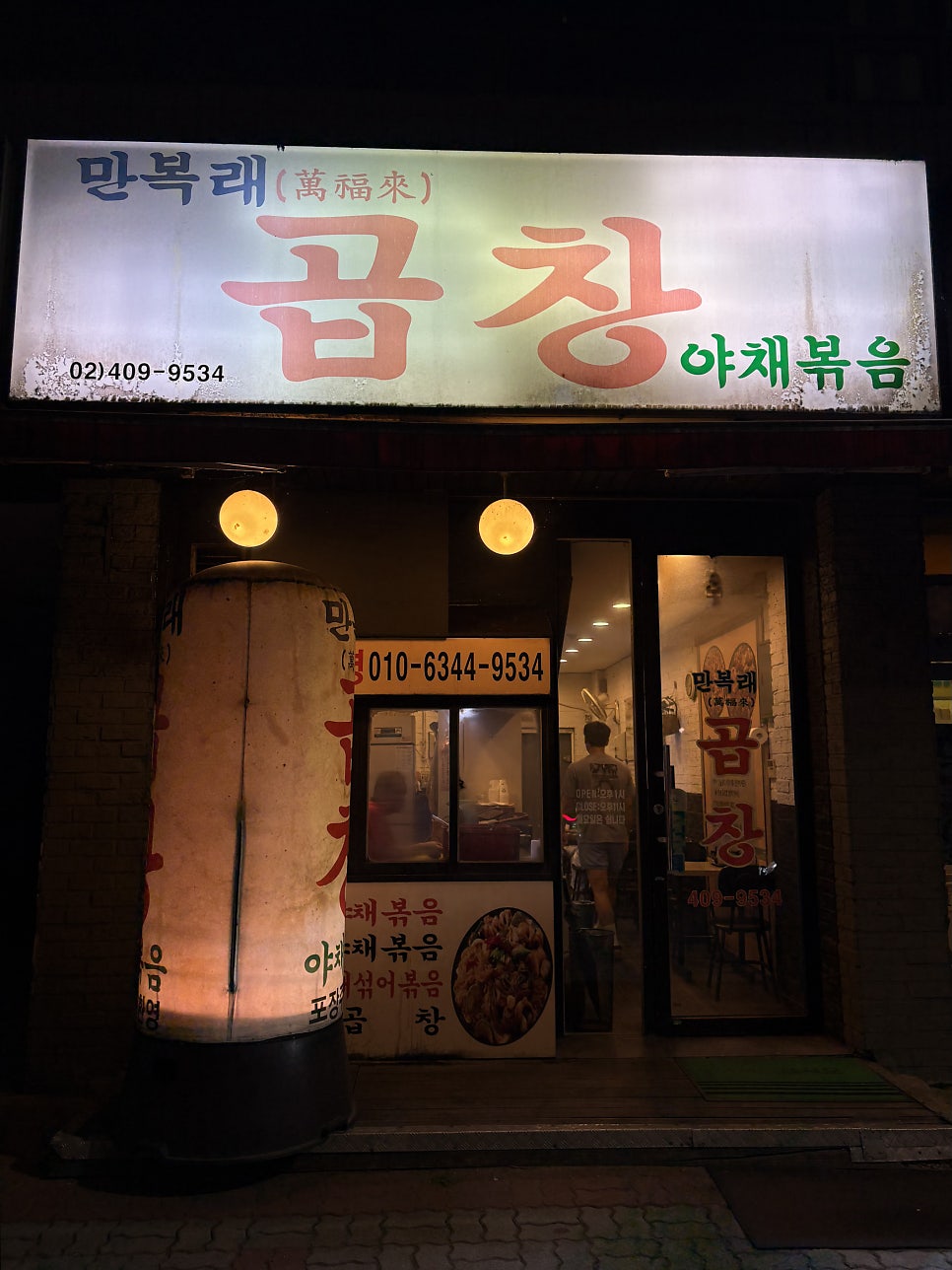 만복래곱창 사진 2