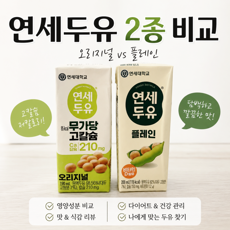 [두유 비교 시리즈 3탄] 연세두유 플레인 vs 무가당 고칼슘 완벽 비교! 식사대용, 소이라떼 원....