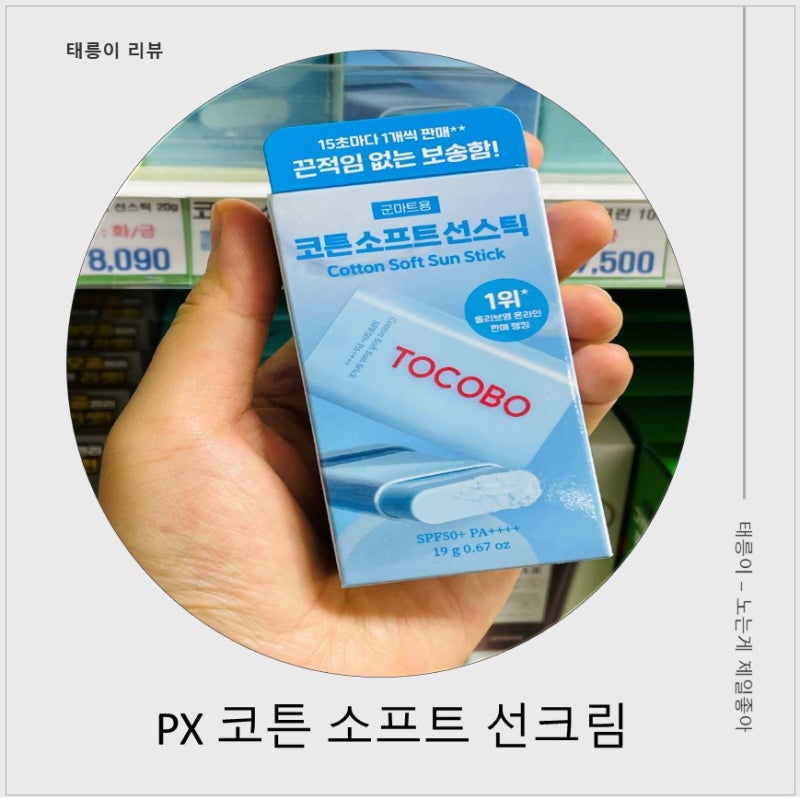 PX 선스틱 추천 토코보 코튼 소프트 선크림