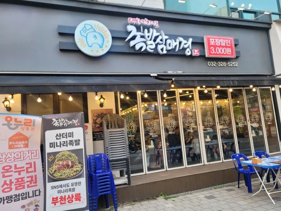 족발삼매경 사진 1