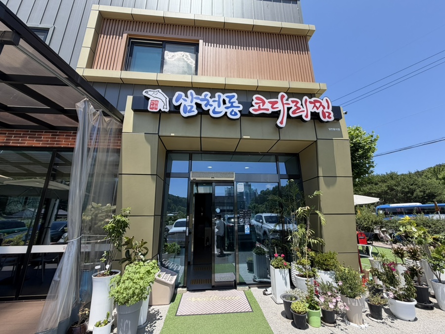 삼천동코다리찜 사진 1