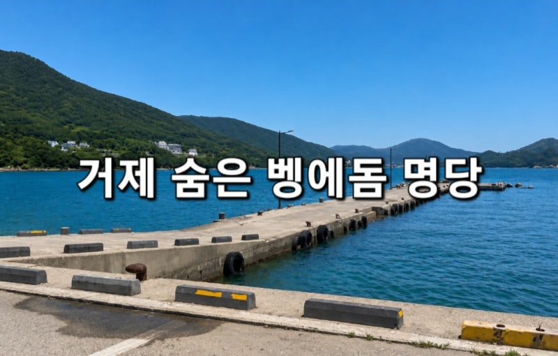 거제 망치방파제 낚시 포인트 총정리 : 벵에돔·학꽁치 ·무늬오징어 공략