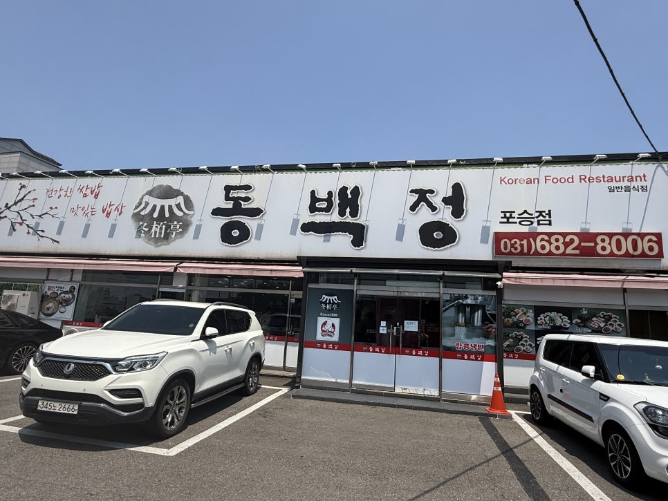 동백정 포승점 사진 1